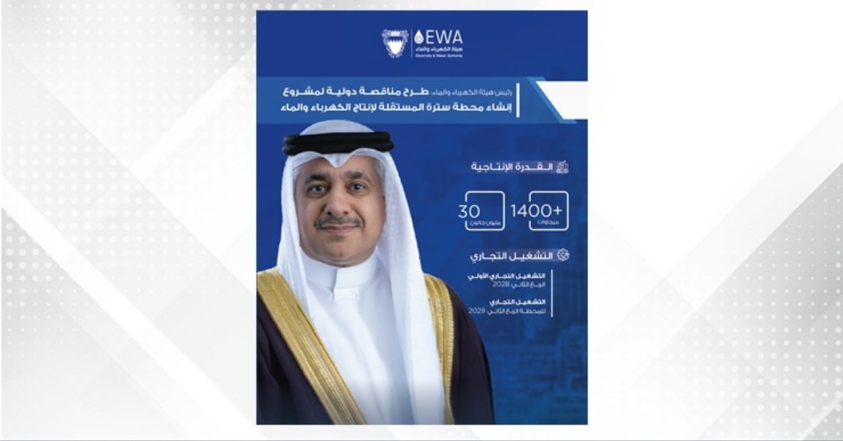 EWA launches international tender for 1400 MW and 30 MIGD at Sitra IWPP image